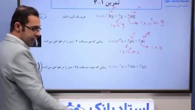 حل تمرین فصل 1 فیزیک دهم - بخش سوم - محمد پوررضا - همیار فیزیک