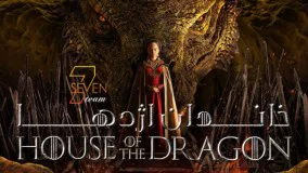سریال خاندان اژدها فصل اول قسمت اول House of the Dragon season 1 episode 1