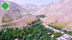 زیبایی‌های دره عباس آباد و گنج نامه