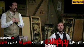فیلم و سریال پدر خوانده مافیا بازی و مسابقه جذاب ایرانی جدید معین زد بهاره افشاری
