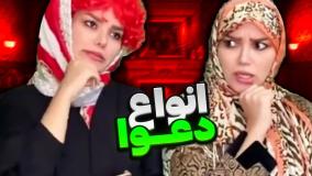 طنز جدید حانیه افضلی - انواع دعوا تو ایران