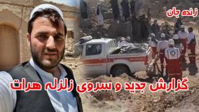 حادثه وحشتناک - گزارش جدید و سروی از زلزله هرات