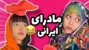 کلیپ طنز فاطی - مادرای ایرانی