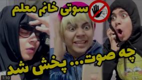 کلیپ طنز شقایق محمودی - معلم اشتباهی فایل گذاشت تو گروه