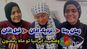 کلیپ طنز شقایق محمودی - روزه گرفتن شکمو ها !!!!