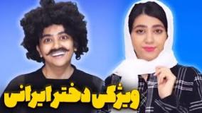 کلیپ طنز خنده دار سرنا امینی - ویژگی دختر ایرانی