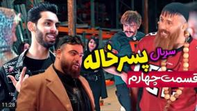 طنز حامد تبریزی - سریال پسرخاله قسمت چهارم