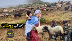 تجربه "زندگی روستایی" توی ایران خودمون