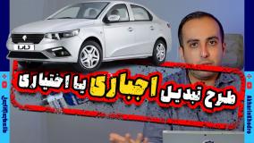 طرح تبدیل ایران خودرو و سایپا ؛  اجباری یا اختیاری ؟؟؟!!!!