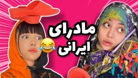 کلیپ طنز خود فاطی - مادرای ایرانی