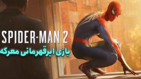 بررسی بازی Marvel's Spider-Man 2 | هدیه‌ای از طرفدارها