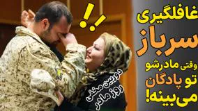 دوربین مخفی: دیدار یهویی سرباز با مادرش توی پادگان !!!