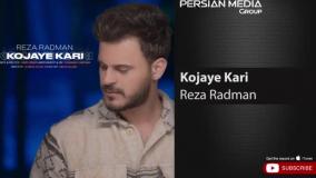 Reza Radman - Kojaye Kari ( رضا رادمان - کجای کاری )