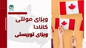 ویزای مولتی کانادا (ویزای توریستی)