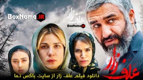 فیلم سینمایی علفزار پژمان جمشیدی - ترلان پروانه