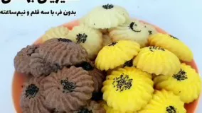 آموزش آشپزی: شیرینی مخصوص عید بدون فر