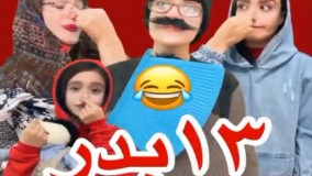 کلیپ طنز: 13 بدر یک خانواده ایرانی