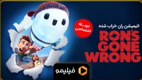 انیمیشن "ران خراب شده" - دوبله فارسی