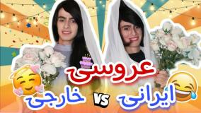 کلیپ طنز: تفاوت عروسی ایرانی و خارجی