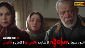سریال جدید ایرانی سیاه چاله قسمت اول (لینک توضیحات)