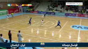 خلاصه فوتسال ایران 5-3 ازبکستان