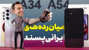 گوشی‌های میان‌رده‌ مهم بازار ایران