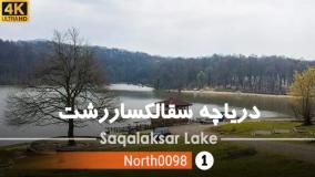 گردشگری - دریاچه سقالکسار رشت, گیلان
