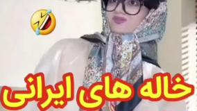 کلیپ طنز سرنا امینی - خاله‌های ایرانی