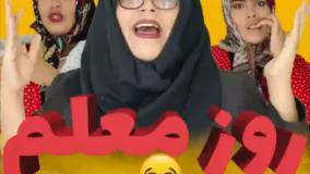 کلیپ طنز فاطمه مداح - روز معلم