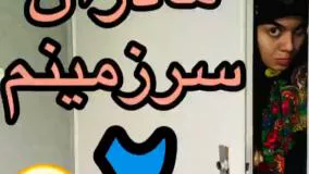 کلیپ طنز شقایق محمودی - مادران سرزمینم