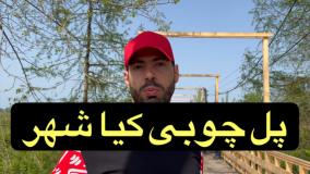 گردشگری - پل چوبی کیاشهر