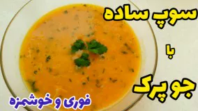 آموزش آشپزی: سوپ فوری برای افطار