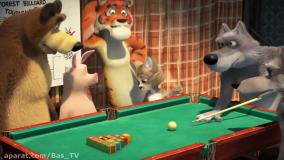انیمیشن ماشا و آقا خرسه - مسابقه بیلیارد