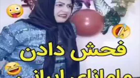 بمب خنده سرنا - فحش دادن مامانای ایرانی