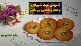 پخت کیک شیرازی با طعمی بی‌نظیر