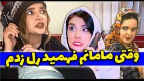 طنز مامانای ایرانی و رل زدن دخترا
