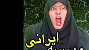 کلیپ طنز پریسا پور مشکی - مدرسه ایرانی