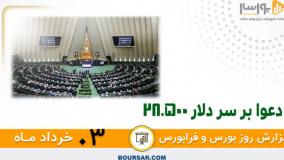 گزارش روزانه بورس و فرابورس - 03 خرداد