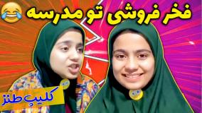 کلیپ طنز شقایق محمودی - دوران مدرسه