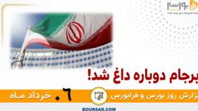 گزارش روزانه بورس و فرابورس - 06 خرداد