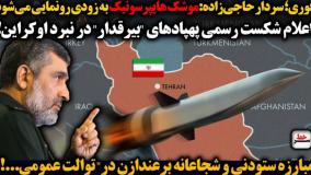موشک مخوف ایران به زودی رونمایی می‌شود