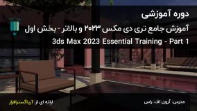 آموزش فارسی جامع 3DS Max 2023 و بالاتر – بخش اول