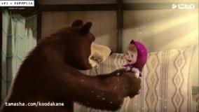 انیمیشن ماشا و میشا - ملاقات با آقا خرسه
