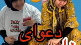 کلیپ طنز شقایق محمودی - دعوای ناموسی