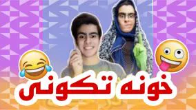 کلیپ طنز رامین محمد دوست - خونه تکونی عید من