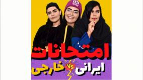 طنز فاطیما مداح - تفاوت امتحانات ایرانی و خارجی