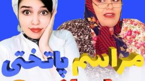 طنز فاطیما مداح - مراسم پاتختی ایرانی