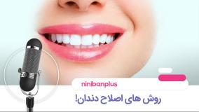 روش های اصلاح دندان