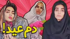کلیپ طنز جدید هلیا خزایی - دردسر های دم عید