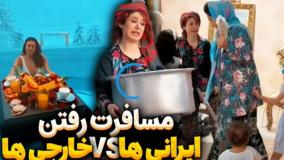 طنز جدید پریسا پور بلک - طنز مسافرت رفتن ایرانی ها